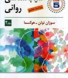 آسیب شناسی روانی 2 ( نولن هوکسما سید محمدی ) ویراست 8