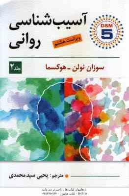 آسیب شناسی روانی 2 ( نولن هوکسما سید محمدی ) ویراست 8