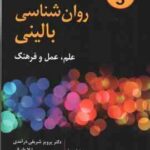 روان شناسی بالینی ( اندرو ام پامرنتز شریفی درآمدی طورانی عزیزیان ) علم عمل و فرهنگ