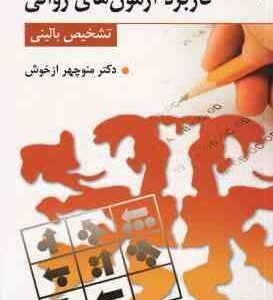 کاربرد آزمون های روانی تشخیص بالینی ( منوچهر ازخوش ) ویراست سوم