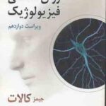 روان شناسی فیزیولوژیک ( جیمز کالات یحیی سید محمدی ) ویراست 12