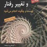 اصلاح و تغییر رفتار ( گری مارتین ژوزف پر یحیی سید محمدی ) چیست و چگونه انجام می شود ویراست 11