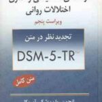 راهنمای تشخیصی و آماری اختلالات روانی DSM 5 TR ( انجمن روان پزشکی آمریکا سید محمدی ) ویراست پن