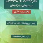 نظریه های روان درمانی ( پروچاسکا نورکراس سید محمدی ) نظام های روان درمانی تحلیل میان نظری ویراس