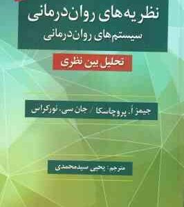 نظریه های روان درمانی ( پروچاسکا نورکراس سید محمدی ) نظام های روان درمانی تحلیل میان نظری ویراس