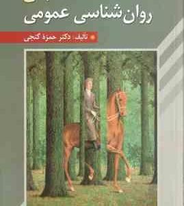 مبانی روان شناسی عمومی ( حمزه گنجی ) ویراست 2