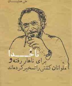 ناخدا برای ناهار رفته و ملوانان کشتی را تسخیر کرده اند ( چارلز بوکوفسکی علی همتیان )