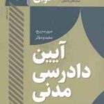آیین دادرسی مدنی ( سجاد سید جعفری ) سریع خوان مرور سریع . مفید و موثر