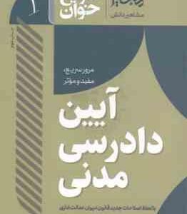 آیین دادرسی مدنی ( سجاد سید جعفری ) سریع خوان مرور سریع . مفید و موثر