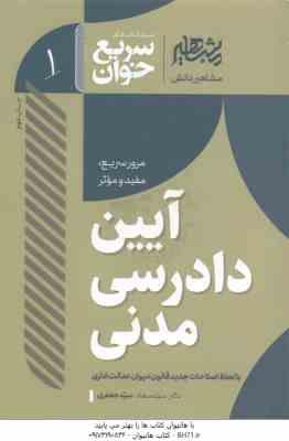 آیین دادرسی مدنی ( سجاد سید جعفری ) سریع خوان مرور سریع . مفید و موثر