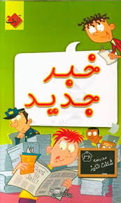 مجموعه کتاب های مدرسه شگفت انگیز(36) خبر جدید