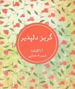گریز دلپذیر ( آنا گاوالدا شهرزاد ضیایی )