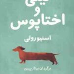 لیلی و اختاپوس ( استیو رولی بهناز پیری )