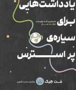 یادداشت هایی برای سیاره ی پر استرس ( مت هیگ محمد غفوری )