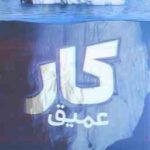 کار عمیق ( کال نیوپورت محمد جواد شیری بازنچه )