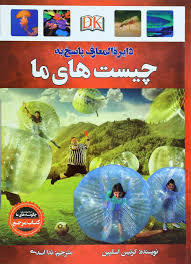دایره المعارف پاسخ به چیست های ما ( کرتیس اسلپین ندا اسدی )