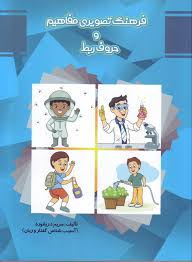 فرهنگ تصویری : مفاهیم و حروف ربط ( مریم دریانورد )