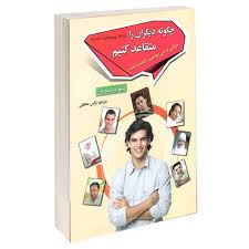 چگونه دیگران را متقاعد کنیم