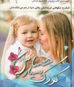 کودک بسیار حساس ( الین . ان . آرون سهیلا یعقوبی ) کمک به شکوفای فرزندانمان ، وقتی دنیا در هم می شک