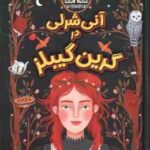 آنی شرلی در گرین گیلبز ( لوسی مود مونتگمری الناز بخشی )