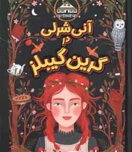 آنی شرلی در گرین گیلبز ( لوسی مود مونتگمری الناز بخشی )