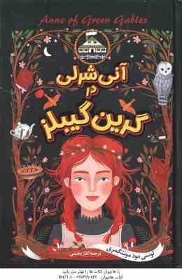 آنی شرلی در گرین گیلبز ( لوسی مود مونتگمری الناز بخشی )