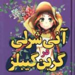 آنی شرلی در گرین گیلبز ( لوسی مود مونتگمری الناز بخشی )