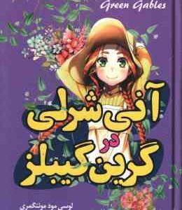 آنی شرلی در گرین گیلبز ( لوسی مود مونتگمری الناز بخشی )