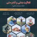 فعالیت بدنی و تندرستی ( هاردمن استنسل عزیزی مهر )