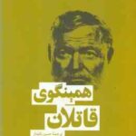 قاتلان ( ارنست همینگوی حسن نامدار )