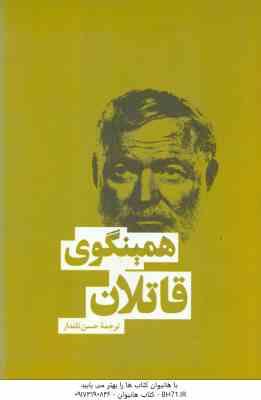 قاتلان ( ارنست همینگوی حسن نامدار )
