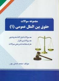 حقوق بین الملل عمومی 1 ( ضیایی بیگدلی همتی پور ) مجموعه سوالات