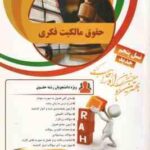 حقوق مالکیت فکری ( سید حسن میر حسینی - مهدی امام قلی ) کتاب تحلیلی کد 9