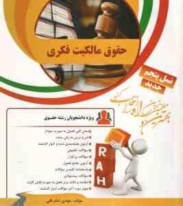 حقوق مالکیت فکری ( سید حسن میر حسینی - مهدی امام قلی ) کتاب تحلیلی کد 9