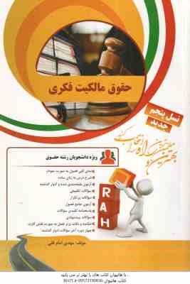 حقوق مالکیت فکری ( سید حسن میر حسینی - مهدی امام قلی ) کتاب تحلیلی کد 9