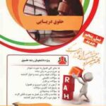 حقوق دریایی ( نجفی اسفاد - محمد آطاهریان ) کتاب تحلیلی کد 38