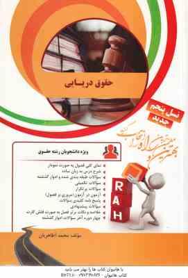 حقوق دریایی ( نجفی اسفاد - محمد آطاهریان ) کتاب تحلیلی کد 38
