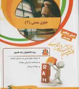 حقوق مدنی 2 ( هاشمی - تقی زاده - مرادی ) کتاب تحلیلی