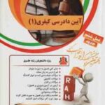 آیین دادرسی کیفری 1 ( علی خالقی - زهره رنجی الماسی ) کتاب تحلیلی 31