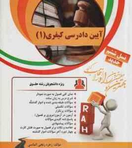 آیین دادرسی کیفری 1 ( علی خالقی - زهره رنجی الماسی ) کتاب تحلیلی 31