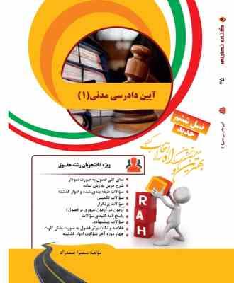 آیین دادرسی مدنی 1 ( علیرضا ایرانشاهی - سمیرا صمدزاد ) کتاب تحلیلی 45