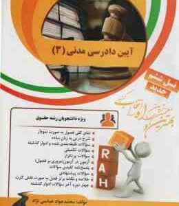 آیین دادرسی مدنی 3 ( عبدالله شمس - محمد جواد عباسی ) کتاب تحلیلی