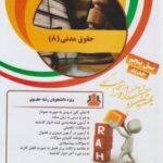 حقوق مدنی 8 : شفعه ، وصیت ، ارث ( حسن امامی - ناصر کاتوزیان - راحیل اکبریان راد ) کتاب تحلیلی