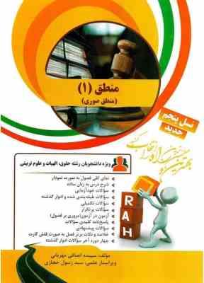 منطق 1 دوره مختصر منطق صوری ( خوانساری مهربانی ) کتاب تحلیلی کد 7