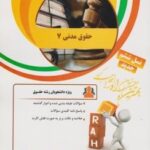 حقوق مدنی 7 ( ناصر کاتوزیان - سمیرا صمد زاد ) کتاب تحلیلی کد 55