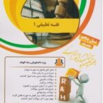 فقه تطبیقی 1 ( حسن مبینی - علیرضا رضوانی خامنه ) کتاب تحلیلی کد 18