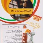 آیین دادرسی کیفری 2 ( علی خالقی - علی جعفری ) کتاب تحلیلی 32