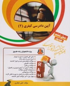 آیین دادرسی کیفری 2 ( علی خالقی - علی جعفری ) کتاب تحلیلی 32