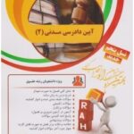 آیین دادرسی مدنی 2 ( عبدالله شمس - منیره حاجی امیری دماوندی ) کتاب تحلیلی 46
