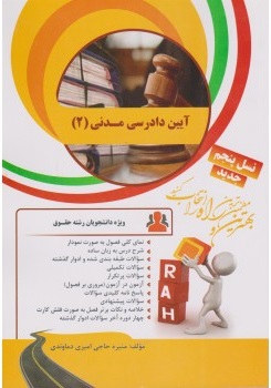 آیین دادرسی مدنی 2 ( عبدالله شمس - منیره حاجی امیری دماوندی ) کتاب تحلیلی 46